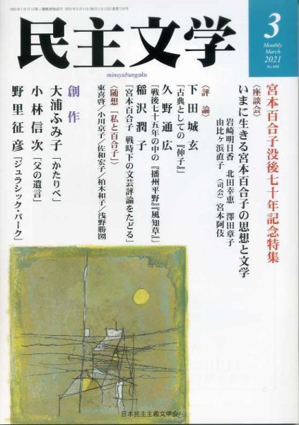 民主文学 ３月号 (発売日2021年02月08日) 表紙
