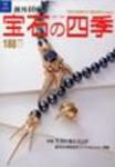 宝石の四季 NO.188 表紙