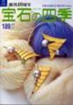 宝石の四季 NO.189 (発売日2006年10月20日) 表紙
