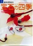 宝石の四季 NO.190 (発売日2006年12月20日) 表紙