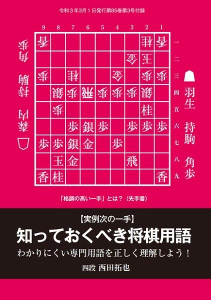 将棋世界 付録 2021年3月号 (発売日2021年02月05日) 表紙