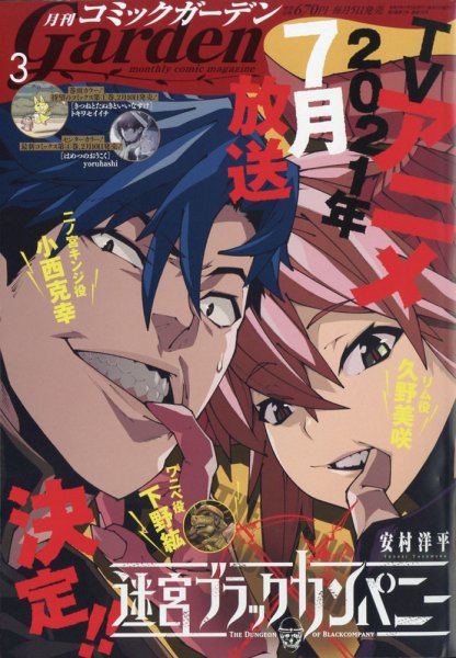 月刊 コミックガーデン 2021年3月号 (発売日2021年02月05日) 表紙