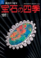 宝石の四季 NO.191 表紙