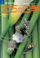 宝石の四季 NO.192 表紙