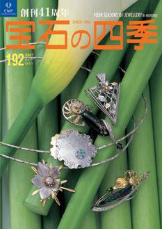 宝石の四季 NO.192 (発売日2007年04月20日) 表紙