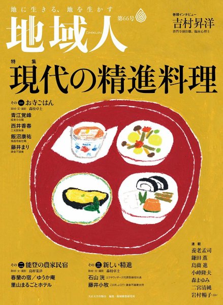 地域人 66号 (発売日2021年02月10日) 表紙