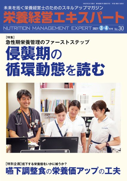 栄養経営エキスパート 2021年3・4月号 No.30 (発売日2021年02月08日) 表紙