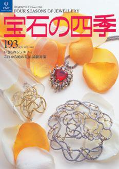 宝石の四季 NO.193 (発売日2007年06月20日) 表紙