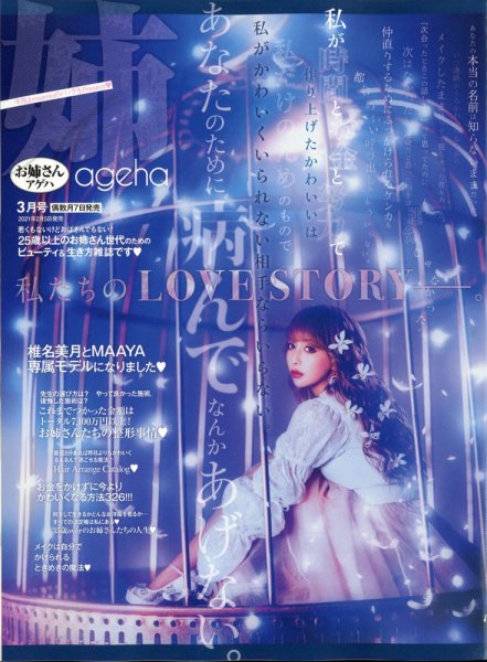 姉ageha（お姉さんアゲハ） 2021年3月号 (発売日2021年02月05日) 表紙