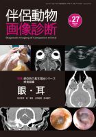 伴侶動物画像診断 第27号 (発売日2021年02月05日) 表紙