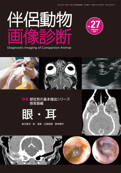 伴侶動物画像診断 第27号 (発売日2021年02月05日) 表紙