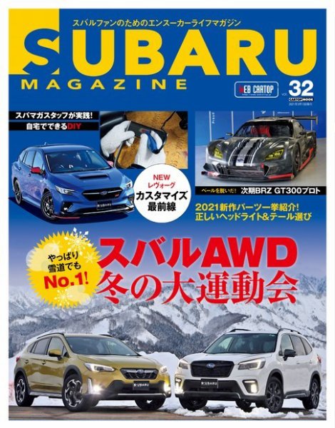 SUBARU MAGAZINE（スバルマガジン） Vol.32 (発売日2021年02月10日) 表紙