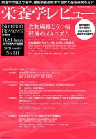 栄養学レビュー 通巻111号 (発売日2021年02月09日) 表紙