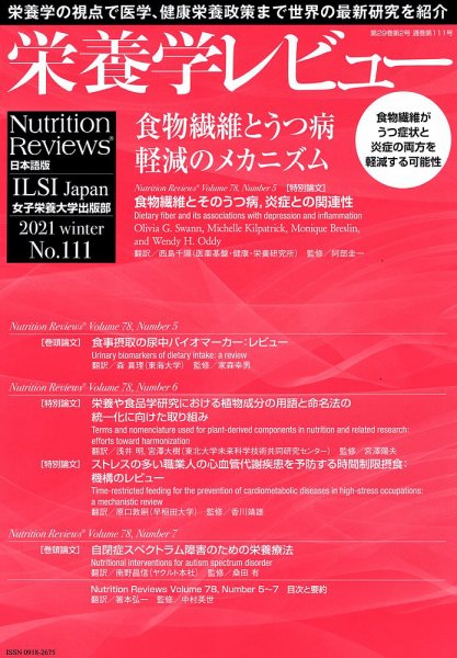 栄養学レビュー 通巻111号 (発売日2021年02月09日) 表紙