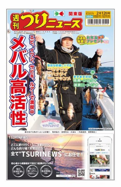 週刊つりニュース　関東版 2021年2月12日号 (発売日2021年02月08日) 表紙