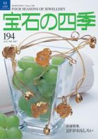 宝石の四季 NO.194 表紙