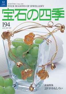 宝石の四季 NO.194 (発売日2007年08月20日) 表紙