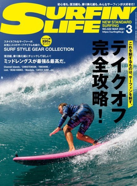 サーフィンライフ No.522 (発売日2021年02月10日) 表紙