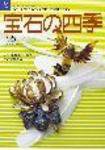 宝石の四季 NO.195 (発売日2007年10月20日) 表紙
