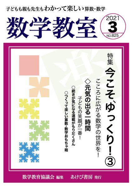 数学教室 2021年3月号 (発売日2021年02月07日) 表紙