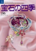 宝石の四季 196 表紙