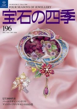 宝石の四季 196 (発売日2007年12月20日) 表紙