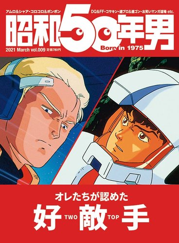 昭和50年男 No 09 発売日21年02月11日 雑誌 定期購読の予約はfujisan