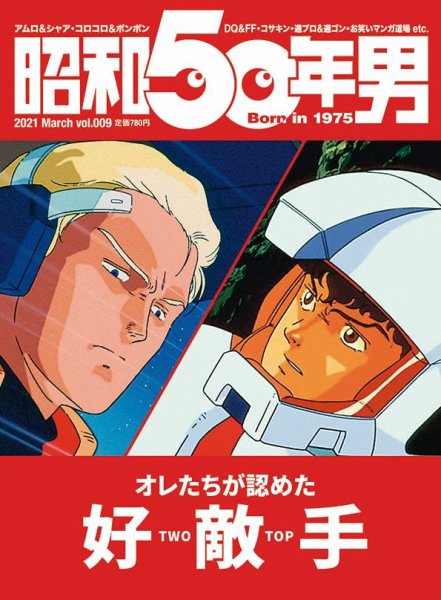 昭和50年男 No.09 (発売日2021年02月11日) 表紙
