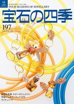 宝石の四季 197 (発売日2008年02月20日) 表紙