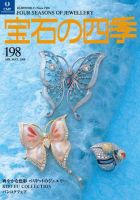 宝石の四季 198 表紙