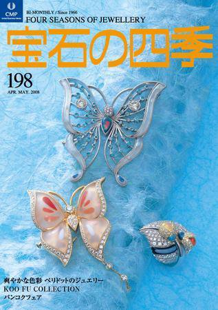 宝石の四季 198 (発売日2008年04月20日) 表紙