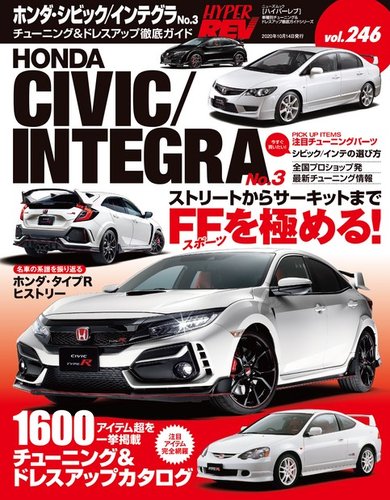 ハイパーレブ Vol.246 ホンダ・シビックインテグラ No.3 (発売日2020年