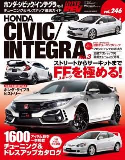 ハイパーレブ Vol.246 ホンダ・シビックインテグラ No.3 (発売日2020年