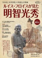 三栄ムック 時空旅人別冊 ルイス・フロイスが見た明智光秀 表紙