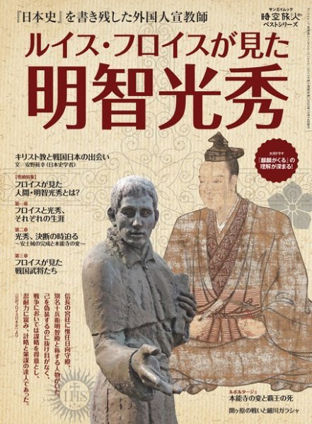 三栄ムック 時空旅人別冊 ルイス・フロイスが見た明智光秀 (発売日2020年08月31日) 表紙