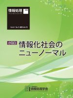 情報処理2020年9月号別刷「《小特集》情報化社会のニューノーマル」 2020年08月15日発売号 表紙