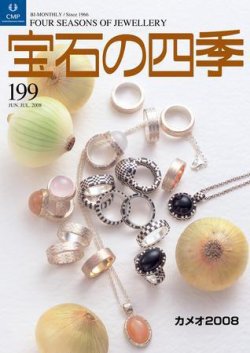 宝石の四季 199 (発売日2008年07月05日) 表紙