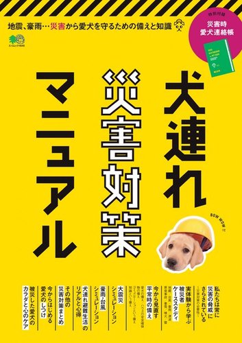 犬連れ災害対策マニュアル 年07月29日発売号 雑誌 電子書籍 定期購読の予約はfujisan