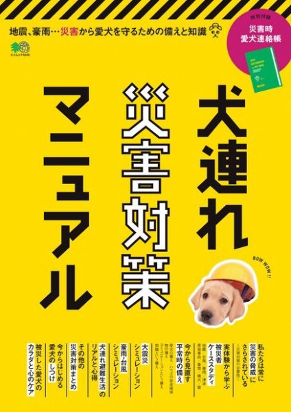 犬連れ災害対策マニュアル 2020年07月29日発売号 表紙