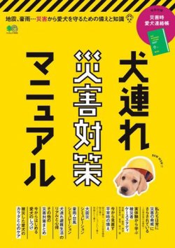 犬連れ災害対策マニュアル 2020年07月29日発売号 表紙