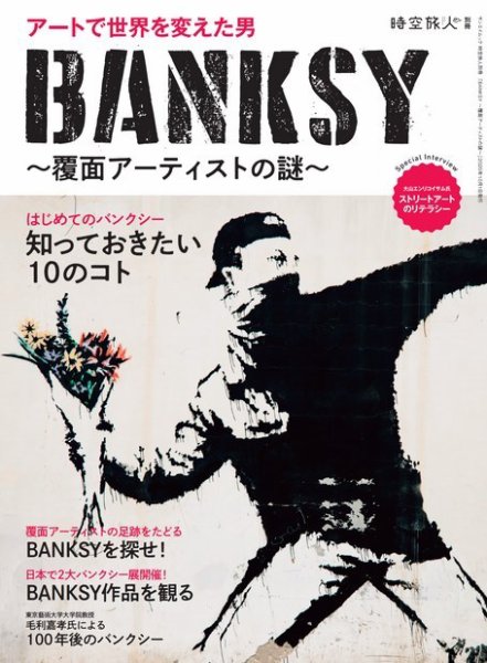 三栄ムック 時空旅人別冊 BANKSY 覆面アーティストの謎 (発売日2020年08月18日) 表紙