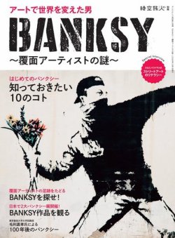 三栄ムック 時空旅人別冊 BANKSY 覆面アーティストの謎 (発売日2020年