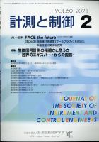 計測と制御 2021年2月号 (発売日2021年02月19日) 表紙