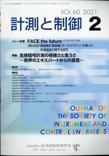計測と制御 2021年2月号 (発売日2021年02月19日) 表紙