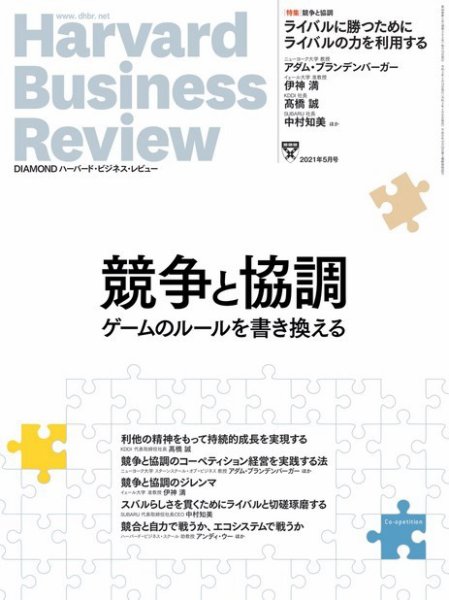 DIAMONDハーバード・ビジネス・レビュー 2021年5月号 (発売日2021年04月09日) 表紙
