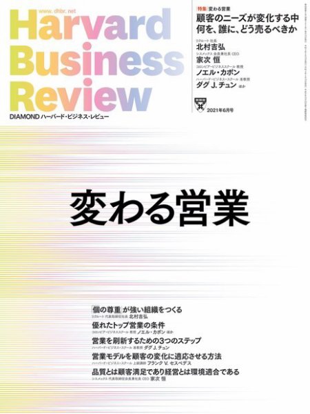 DIAMONDハーバード・ビジネス・レビュー 2021年6月号 (発売日2021年05月10日) 表紙