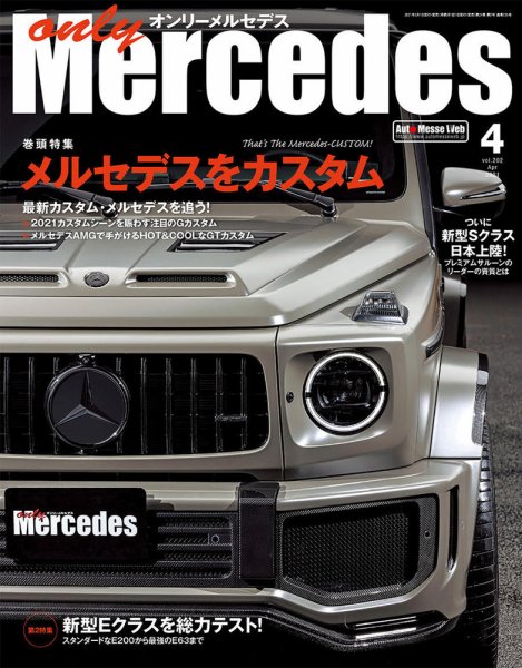 オンリーメルセデス 2021年4月号 (発売日2021年03月01日) 表紙