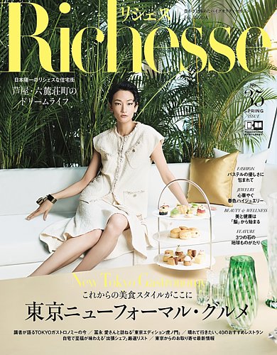 Richesse（リシェス） No.35 (発売日2021年03月27日) | 雑誌