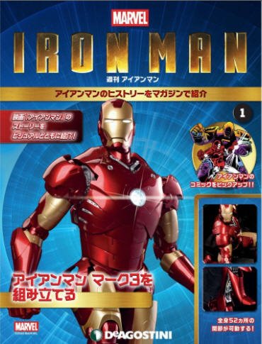 週刊 アイアンマン 創刊号 (発売日2020年08月18日) 表紙