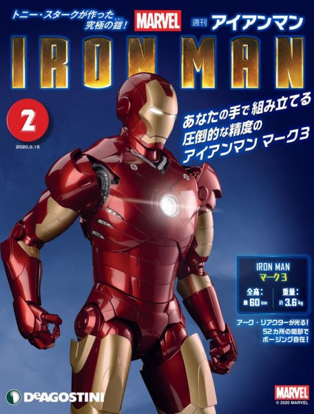 週刊 アイアンマン 第2号 (発売日2020年09月01日) 表紙